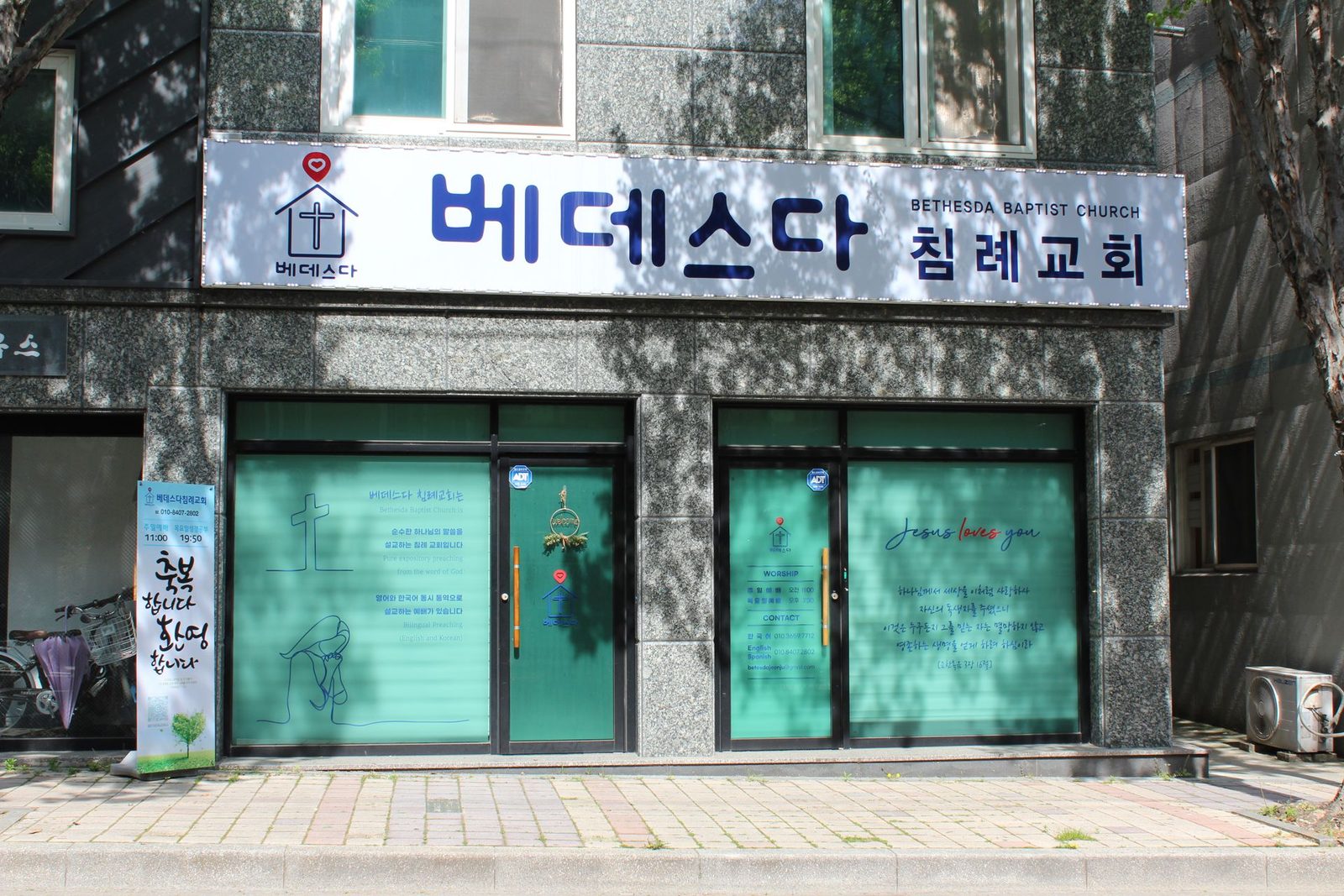 전주시 완산구 서곡로 85-1, 1층 베데스다침례교회 건물 입구와 간판