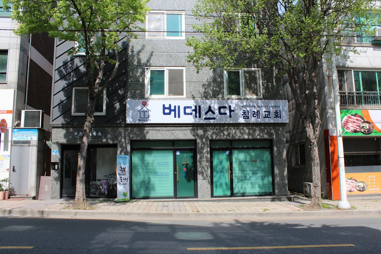 전주시 완산구 서곡로 85-1, 1층 베데스다침례교회 건물과 간판